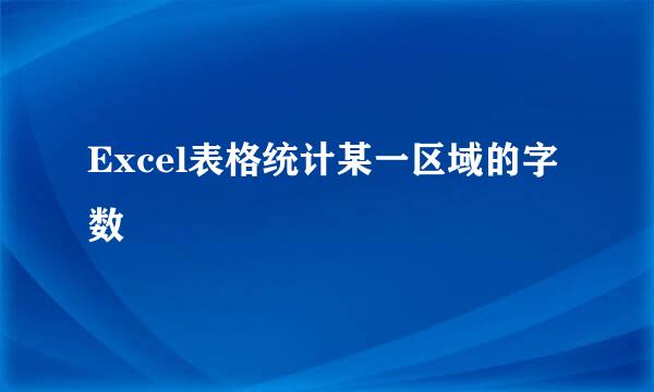 Excel表格统计某一区域的字数