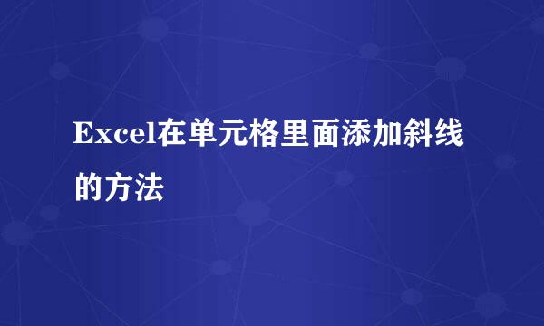 Excel在单元格里面添加斜线的方法
