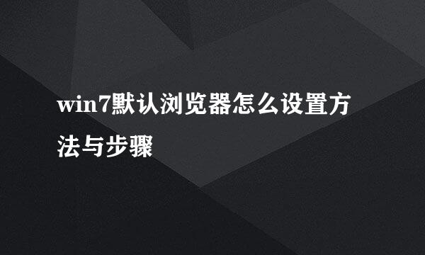win7默认浏览器怎么设置方法与步骤