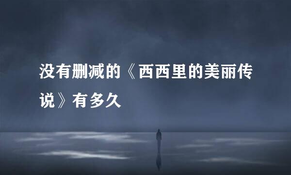 没有删减的《西西里的美丽传说》有多久