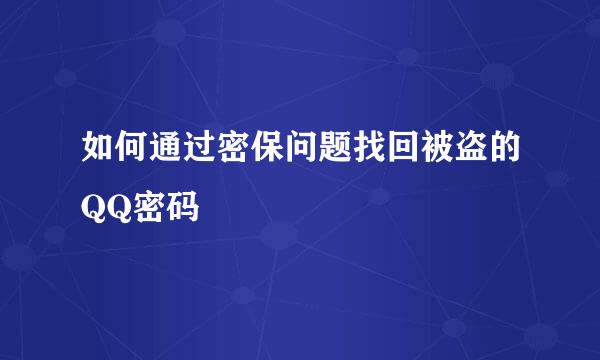 如何通过密保问题找回被盗的QQ密码