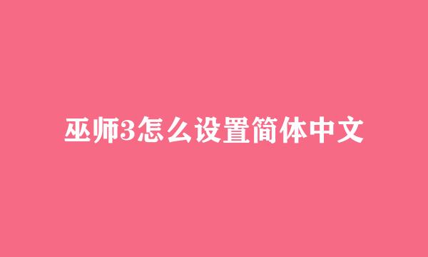 巫师3怎么设置简体中文