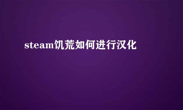 steam饥荒如何进行汉化