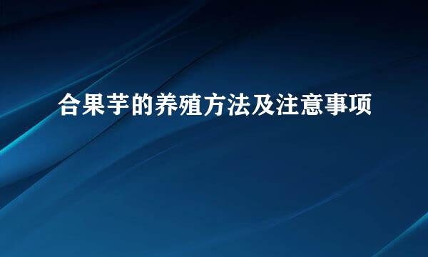 合果芋的养殖方法及注意事项