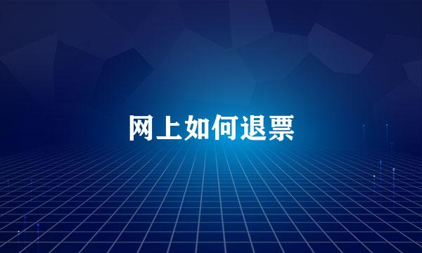 网上如何退票