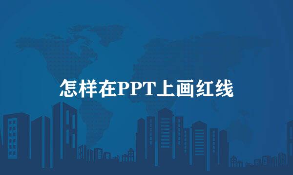 怎样在PPT上画红线