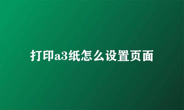 打印a3纸怎么设置页面