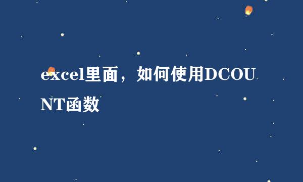 excel里面，如何使用DCOUNT函数