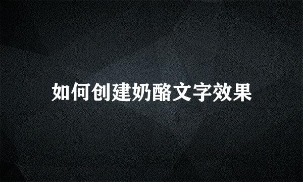 如何创建奶酪文字效果