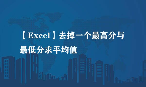 【Excel】去掉一个最高分与最低分求平均值