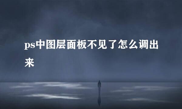 ps中图层面板不见了怎么调出来