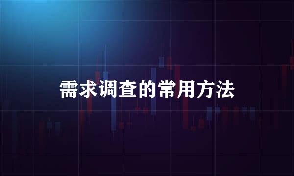 需求调查的常用方法