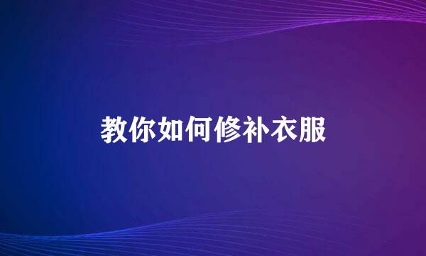 教你如何修补衣服