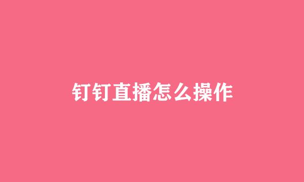 钉钉直播怎么操作