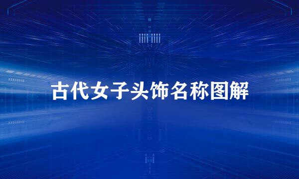 古代女子头饰名称图解