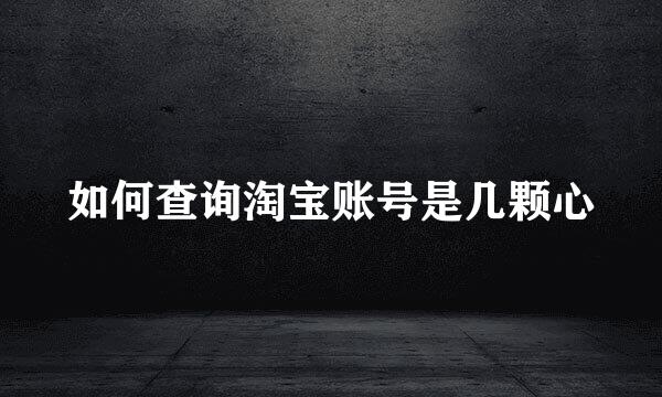 如何查询淘宝账号是几颗心