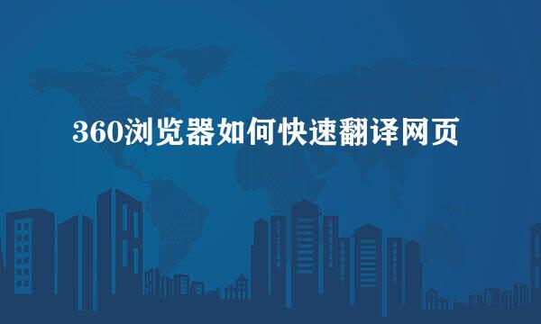 360浏览器如何快速翻译网页