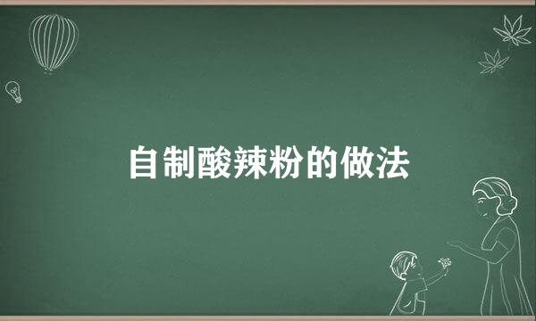 自制酸辣粉的做法