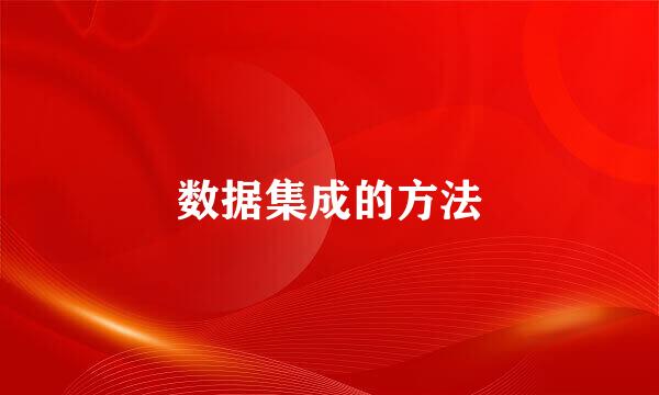数据集成的方法