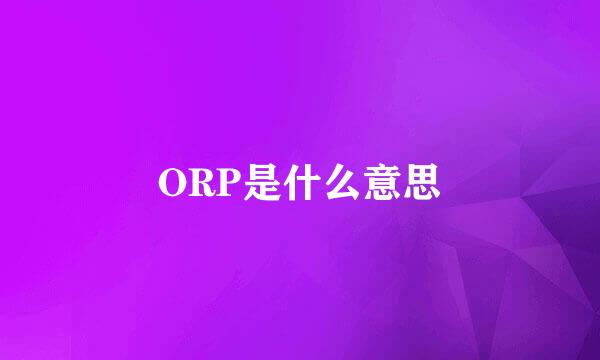 ORP是什么意思