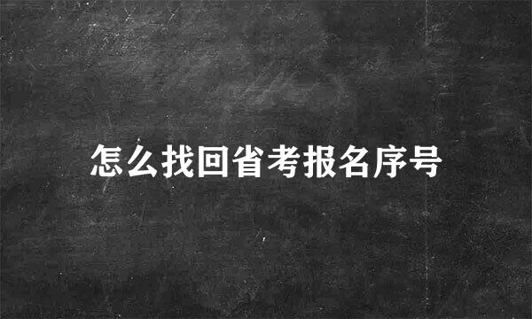 怎么找回省考报名序号