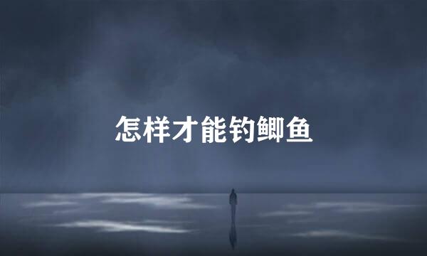 怎样才能钓鲫鱼