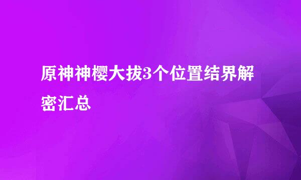 原神神樱大拔3个位置结界解密汇总