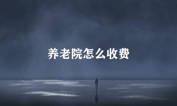 养老院怎么收费