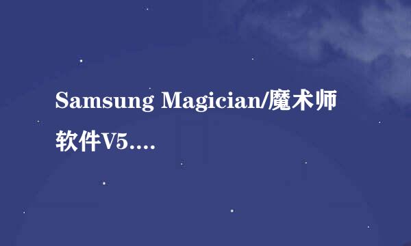 Samsung Magician/魔术师软件V5.2.1使用教程