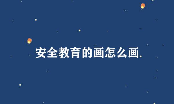 安全教育的画怎么画