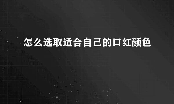 怎么选取适合自己的口红颜色