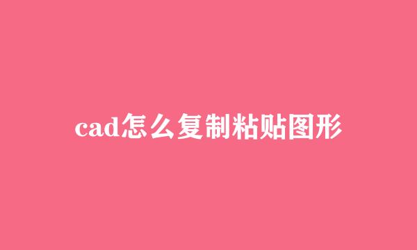 cad怎么复制粘贴图形