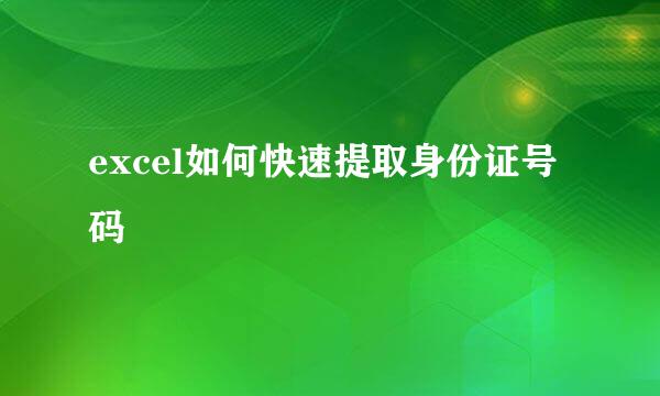 excel如何快速提取身份证号码