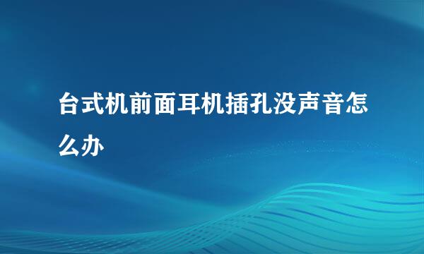 台式机前面耳机插孔没声音怎么办