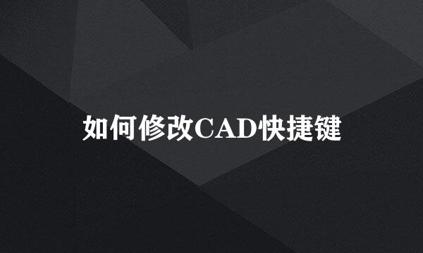 如何修改CAD快捷键