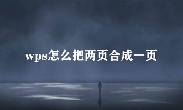 wps怎么把两页合成一页