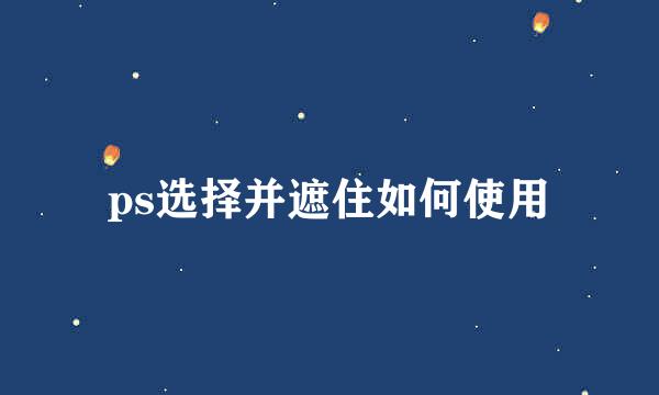 ps选择并遮住如何使用
