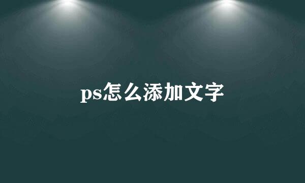 ps怎么添加文字