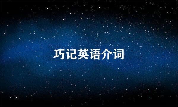 巧记英语介词