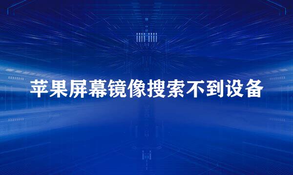 苹果屏幕镜像搜索不到设备