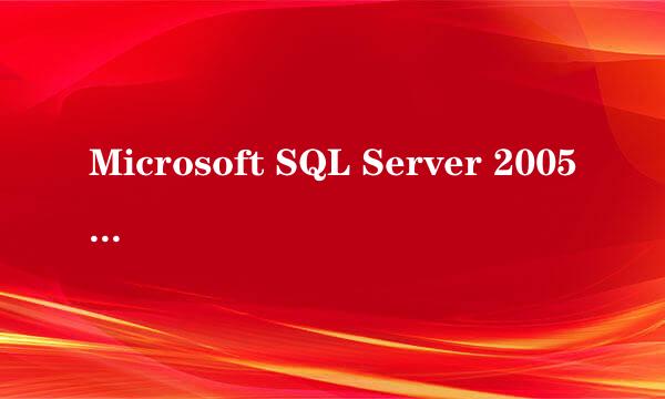 Microsoft SQL Server 2005 安装向导