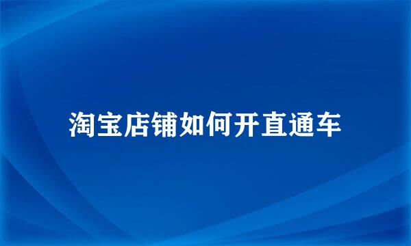 淘宝店铺如何开直通车