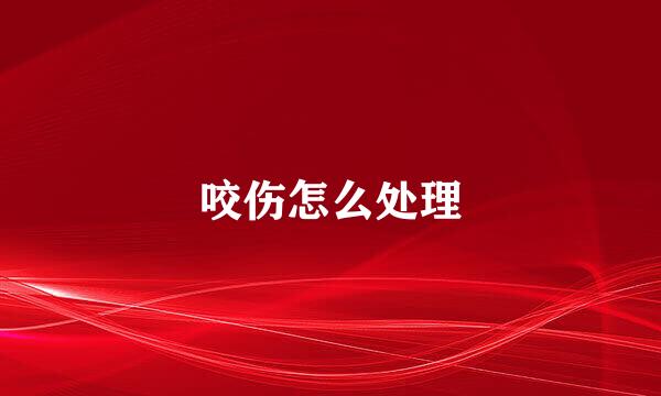 咬伤怎么处理