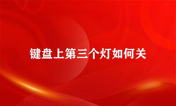 键盘上第三个灯如何关
