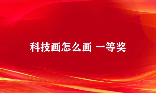 科技画怎么画 一等奖