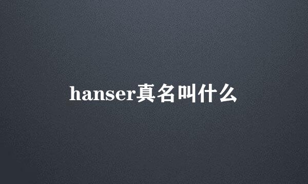 hanser真名叫什么