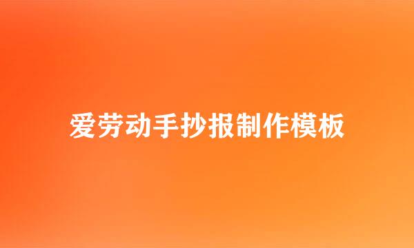 爱劳动手抄报制作模板