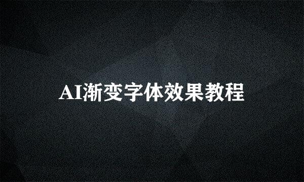 AI渐变字体效果教程