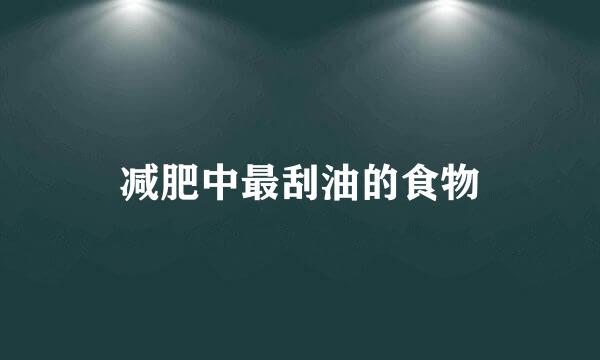 减肥中最刮油的食物
