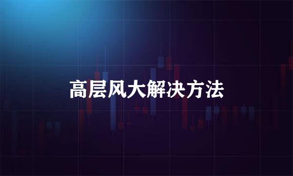 高层风大解决方法